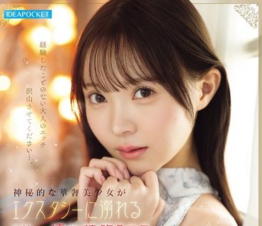 IPZZ-820 神秘的な華奢美少女がエクスタシーに溺れるびしょ濡れ接吻エロス 林芽依