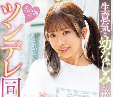 MIDA-507 生意気な幼なじみの後輩と5日間のツンデレ同棲生活 川口桜