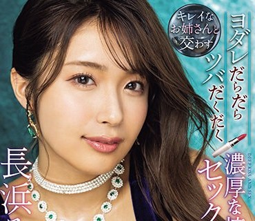 IPZZ-241 キレイなお姉さんと交わすヨダレだらだらツバだくだく濃厚な接吻とセックス 長浜みつり