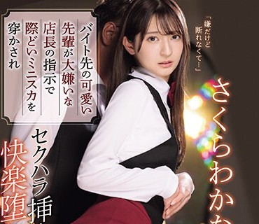 IPZZ-204 バイト先の可愛い先輩が大嫌いな店長の指示で際どいミニスカを穿かされセクハラ挿入快楽堕ちしていた。 さくらわかな