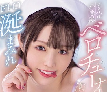 MIDV-645 甘トロ涎まみれニコペロ小悪魔ベロチューナース 月雲よる