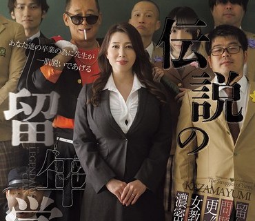 JUR-637 伝説の留年学級 留年しすぎた問題中年を更’性’させる女教師・ゆみの濃密教育 風間ゆみ