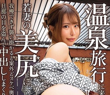 MRHP-032 温泉旅行に来ていた若妻の美尻に我慢できず襲い掛かると案外どスケベ奥さんで旦那の目を盗んで中出ししまくりの2泊3日 黒木逢夢