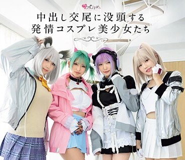 MUKC-047 中出し交尾に没頭する発情コスプレ美少女たち 完全着衣8P大乱交