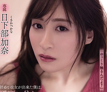 ADN-321邻居巨乳大姐姐教我做爱破处男插入内射日下部加奈