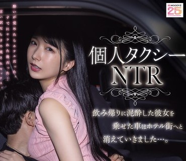 MIAB-603 個人タクシーNTR 飲み帰りに泥●した彼女を乗せた車はホテル街へと消えていきました…。 宮西ひかる