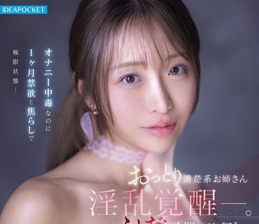 IPZZ-808 おっとり清楚系お姉さん淫乱覚醒ー。オナニー中毒なのに1ヶ月禁欲と焦らしで極限状態…ふしだら全開でイキ狂う極限アクメFUCK 花咲澪