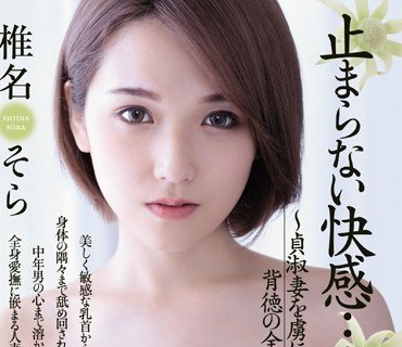 JUY-374无法停止的快感俘虏贞淑妻的背德全身爱抚椎名空