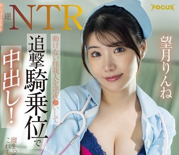 FOCS-298 - 彼女持ち患者を逆NTR 動けない怪我人を逆夜●いして追撃騎乗位で中出し！献身的性看護師 望月りんね - JAV目錄大全