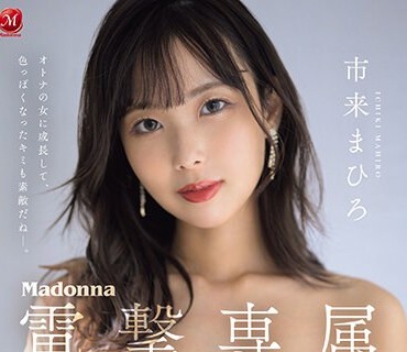 JUQ-567 Madonna電撃専属 市来まひろ 大人の色気溢れる愛液だらだら激情中出し3本番