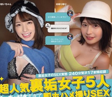 NPJB-116 超人気裏垢女子5人 えっちが好きすぎて会ってちょっぴりデートでほぼ即ホハメ撮りSEX 裏垢女子のSEX実态240分赘沢17射精収録