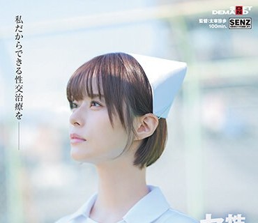 SDDE-720 性欲処理専门セックス外来医院22 ‘Wワーカー保育士ナース’月乃さんのまごころ性交治疗に密着 园のこどもたちにも、异常性欲者にも真正面から向き合いたい！ 月