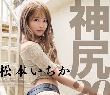 MIDA-506 神尻松本いちか30スタイル 令和が生んだ小悪魔おしり痴女が30种类の卑猥な尻コスを见せつける究极の神尻フェチ映像