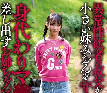 SORA-516 異常性欲者の叔父から小さい妹みおんを守るために身代わりマ○コを差し出すお姉ちゃん しおんちゃん