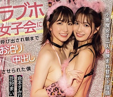 CJOD-418 ラブホ女子会に呼び出され朝までお泊り中出しさせられた僕 小悪魔女子二人に挟まれ甘サド淫语で痴女られる！ 仓本すみれ 花狩まい