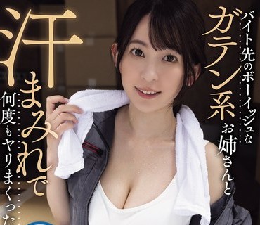 YUJ-053 バイト先のボーイッシュなガテン系お姉さんと汗まみれで何度もヤリまくった。 梓ヒカリ