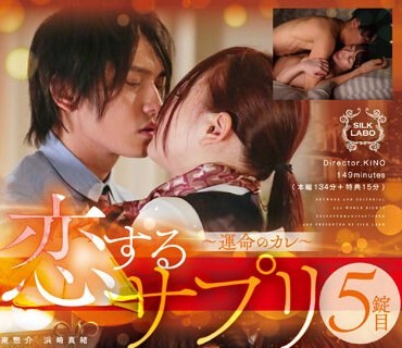 SILK-153 恋するサプリ 5锭目～运命のカレ～