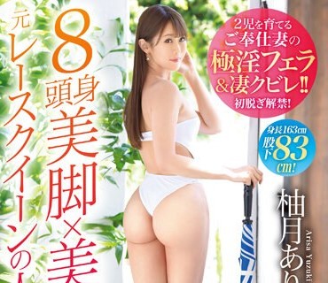 DTT-080八头身美脚美尻原蕾丝人妻柚月亚里沙34岁出道完全看不出是两个儿子的母亲