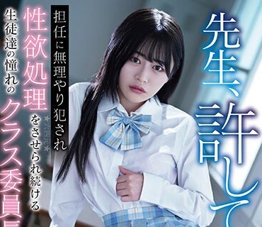 AEGE-024 先生、许して…担任に无理やり犯●れ性欲処理をさせられ続ける生徒达の憧れのクラス委员长 响乃うた
