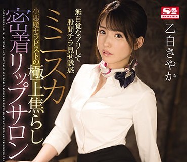 SSIS-123假装没注意到的刻意走光小恶魔极上密着沙龙乙白沙耶香