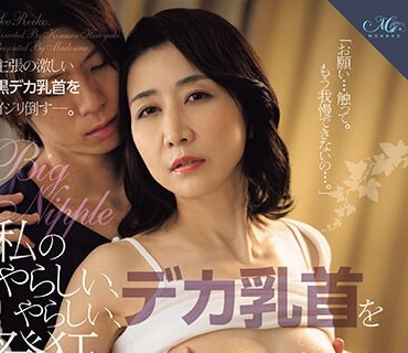 ROE-207 私のやらしい、やらしい、デカ乳首を発狂するまで调教して下さい―。 瀬尾礼子