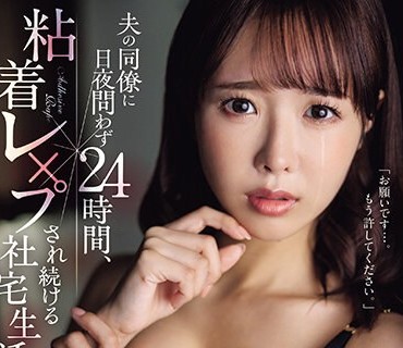JUQ-617 夫の同僚に日夜问わず24时间、粘着レ×プされ続ける社宅生活―。 栗山莉绪