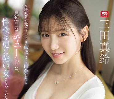 SNOS-109入籍直前元3年再会見目性欲更強女使果永遠三田真鈴