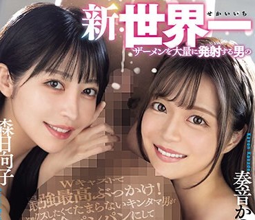 RKI-664 ROOKIE15周年記念スペシャルVer 新・世界一ザーメンを大量に発射する男の超ぶっかけSEX