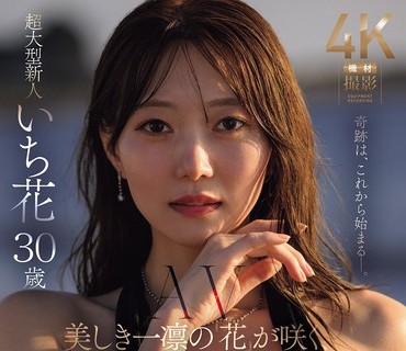 JUR-061美一凛花咲新时代超大型新人花30歳