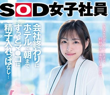 SDJS-247 初中出し 会社终わりにホテルで朝までずっとマ●コに精子入れっぱなし… SOD女子社员入社2年目制作部 吉冈美琴【圧倒的4K映像でヌク！】