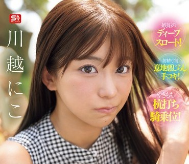 SNOS-085 あどけない彼女が僕の目移りで精子透明になるまでヌイてくるジェラシー痴女になっちゃった！ 川越にこ