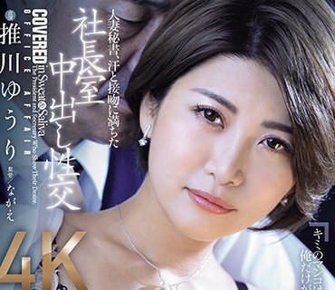 JUQ-608 人妻秘書、汗と接吻に満ちた社長室中出し性交 衝撃の専属、早くも『秘書』登場―。 推川ゆうり