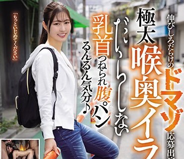 MISM-313 伸びしろだらけのドマゾ応募出演。极太喉奥イラマホールドされてハッピーエヅキ。だらしない乳首つねられ腹パンるんるん気分♪雑鱼マンと奴●契约したので呜咽