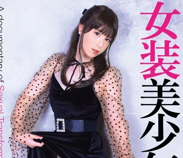 BTIS-134 女装美少年74 ルイ