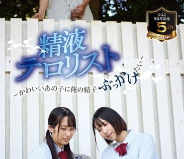 PIYO-190 ひよこ5周年記念。精液テロリスト～かわいいあの子に俺の精子ぶっかけたい～