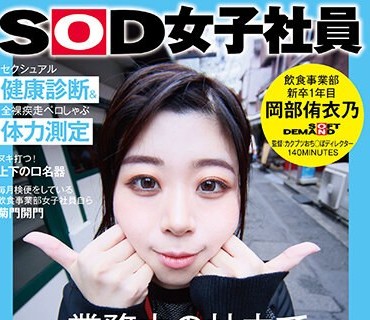 SDJS-243 業務中の社内でひとりだけ全裸！セクシュアル健康診断＆全裸疾走ペロしゃぶ体力測定 SOD女子社員 飲食事業部 新卒1年目 岡部侑衣乃 ハイエロポテンシャルタスクシ