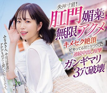 MISM-308 失神寸前！肛门媚薬无限アクメ キメセク絶顶ピキってる膣とケツ穴に连続中出し痉挛ガンギマリ3穴破壊 美波こづえ