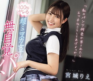 SONE-126 「私のパンツ何色か当てれたらエッチなことしてあげよっか！」100％ヤレる超ミニスカ女子の無自覚パンチラ 宮城りえ