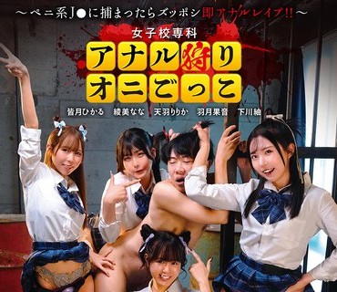 DNJR-153 女子校専科 アナル狩りオニごっこ ～ペニ系J●に捕まったらズッポシ即アナルレ●プ！！～