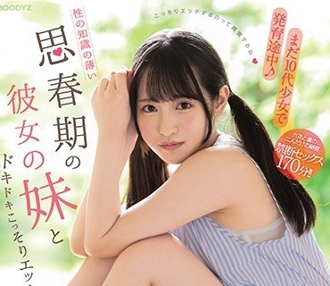 MIDE-833和女朋友还在发育中性知识稀缺的可爱妹妹小野六花令人心跳的秘密性爱独家听译版