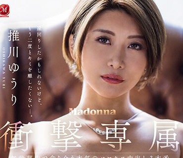 JUQ-559 Madonna冲撃専属 推川ゆうり 无我梦中で贪り合う本気のベロキス中出し3本番