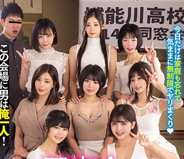 MIRD-236 この会場に男は俺一人！ 同窓会に出席したら参加者全員女子だった！みんな結婚して久々のハメ外しの場で酒に酔って大騒ぎパンチラ・まんちら・おっぱいぶるん