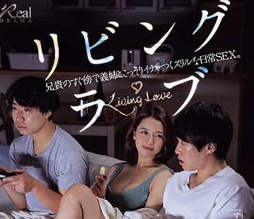 JUQ-552 リビング・ラブ 兄貴のすぐ傍で義姉とこっそりイチャつくスリルな日常SEX。 向井藍
