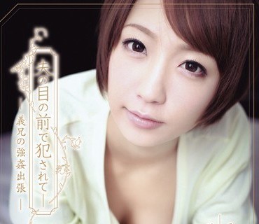 SHKD-464在丈夫面前被侵犯义兄的强奸出差杏树纱奈