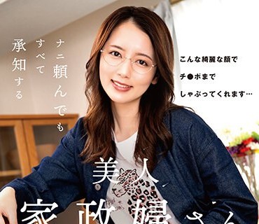 UZU-006 ナニ頼んでも すべて承知する美人家政婦さん 美咲かんな