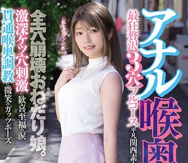 MISM-304 アナル喉奥マ○コ 最狂赘沢3穴フルコース 全穴崩壊おねだり娘。激深ケツ穴刺激に歓喜至福の涙 贯通喉奥调教に微笑みガッツポーズ 平凡関西素人はるのちゃん