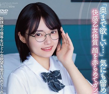 APGH-052 放课后の优等生はどんな欲望も受け入れてくれる素敌な娘でした 「奥まで欲しい…」 気にも留めず唾液が伝う 快感乙女体质 顔を赤らめてガン突き絶顶 八坂凪