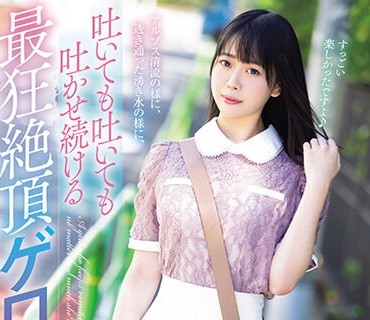 MISM-311 アルプス清流の様に、透き通った湧き水の様に、吐いても吐いても吐かせ続ける最狂絶頂ゲロマチオ りなちゃん