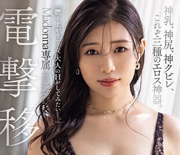 JUQ-557 电撃移籍 Madonna専属 浜辺栞帆 神乳、神尻、神クビレ、これぞ三种のエロス神器。