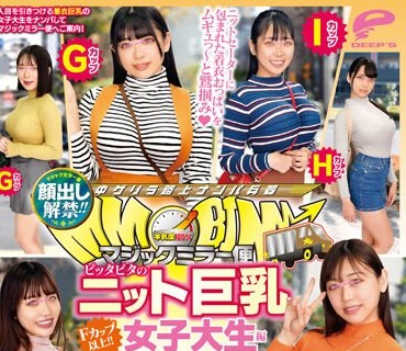 DVMM-065 顔出し解禁！！ マジックミラー便 Fカップ以上！！ピッタピタのニット巨乳女子大生编 8人全员SEXスペシャル！！ 街で男の目を钉付けにするパイスラ女子の着衣巨乳